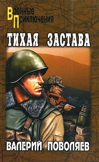 Книга « Тихая застава » - читать онлайн