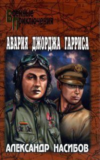 Книга « Авария Джорджа Гарриса » - читать онлайн