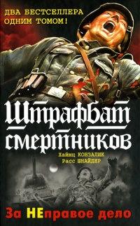 Книга « Штрафбат смертников. За НЕправое дело » - читать онлайн