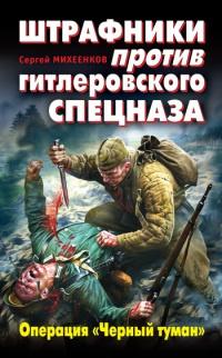 Книга « Штрафники против гитлеровского спецназа. Операция "Черный туман" » - читать онлайн