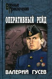 Книга « Оперативный рейд » - читать онлайн