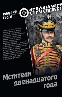 Книга « Мстители двенадцатого года » - читать онлайн