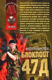 Книга « Блокпост 47Д » - читать онлайн