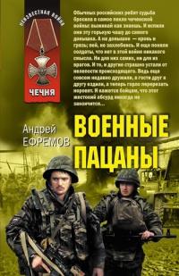 Книга « Военные пацаны » - читать онлайн