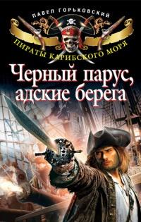 Книга « Черный парус, адские берега » - читать онлайн