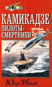 Камикадзе: пилоты-смертники. Японское самопожертвование во время войны на Тихом океане