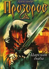 Книга « Царская дыба » - читать онлайн