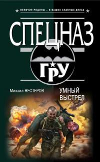 Книга « Умный выстрел » - читать онлайн