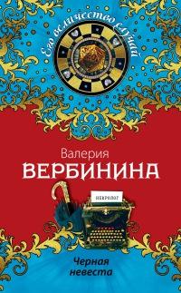 Книга « Черная невеста » - читать онлайн