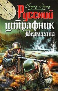 Книга « Русский штрафник Вермахта » - читать онлайн