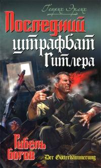 Книга « Последний штрафбат Гитлера. Гибель богов » - читать онлайн