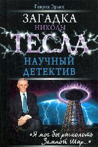 Книга « Загадка Николы Тесла » - читать онлайн