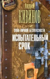 Зона личной безопасности. Испытательный срок