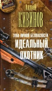 Книга « Зона личной безопасности. Идеальный охотник » - читать онлайн