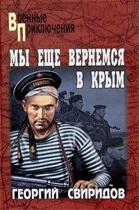 Книга « Мы еще вернемся в Крым » - читать онлайн