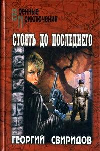 Книга « Стоять до последнего » - читать онлайн