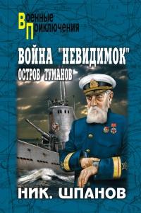 Книга « Война "невидимок". Остров Туманов » - читать онлайн