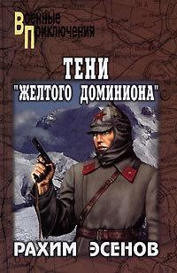 Тени "Желтого доминиона"