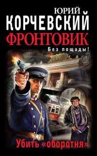 Книга « Фронтовик. Убить "оборотня" » - читать онлайн