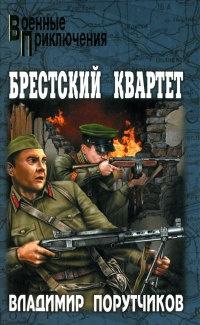 Книга « Брестский квартет » - читать онлайн