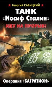 Книга « Танк "Иосиф Сталин". Иду на прорыв! » - читать онлайн