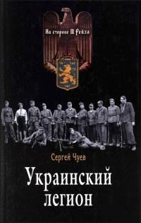 Книга « Украинский легион » - читать онлайн