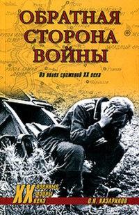 Книга « Обратная сторона войны » - читать онлайн