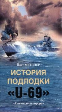 Книга « История подлодки "U-69". "Смеющаяся корова" » - читать онлайн