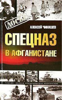 Книга « Спецназ в Афганистане » - читать онлайн