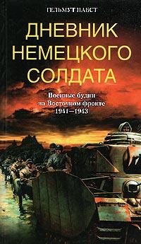 Книга « Дневник немецкого солдата. Военные будни на Восточном фронте. 1941 - 1943 » - читать онлайн