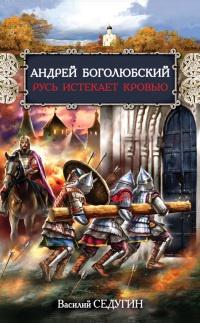 Книга « Андрей Боголюбский. Русь истекает кровью » - читать онлайн