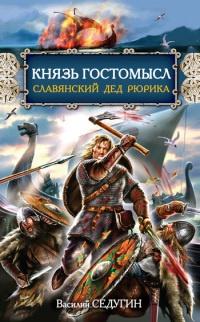 Книга « Князь Гостомысл - славянский дед Рюрика » - читать онлайн