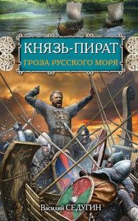 Книга « Князь-пират. Гроза Русского моря » - читать онлайн