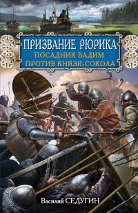 Книга « Призвание Рюрика. Посадник Вадим против Князя-Сокола » - читать онлайн