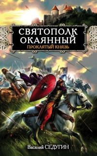 Книга « Святополк Окаянный. Проклятый князь » - читать онлайн