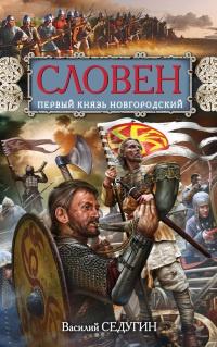 Книга « Словен. Первый князь Новгородский » - читать онлайн