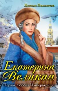 Книга « Екатерина Великая. Первая любовь Императрицы » - читать онлайн