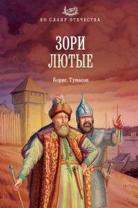 Книга « Зори лютые » - читать онлайн