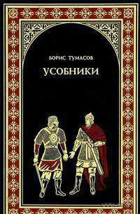 Книга « Усобники » - читать онлайн