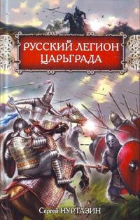 Книга « Русский легион Царьграда » - читать онлайн