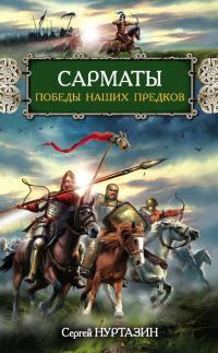 Книга « Сарматы. Победы наших предков » - читать онлайн