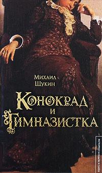 Книга « Конокрад и гимназистка » - читать онлайн