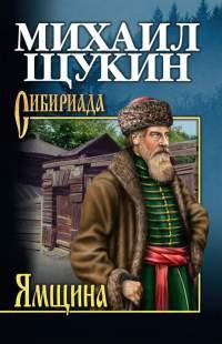 Книга « Ямщина » - читать онлайн