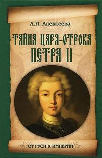 Книга « Тайна царя-отрока Петра II » - читать онлайн