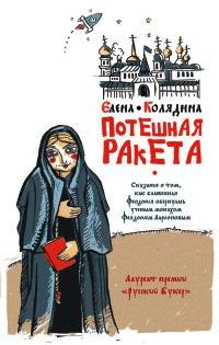 Книга « Потешная ракета » - читать онлайн