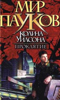 Книга « Проклятие » - читать онлайн