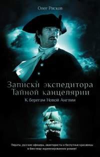 Книга « Записки экспедитора Тайной канцелярии. К берегам Новой Англии » - читать онлайн