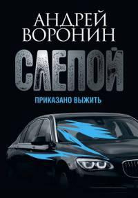 Книга « Слепой. Приказано выжить » - читать онлайн