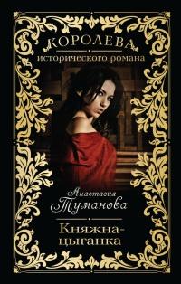 Книга « Княжна-цыганка » - читать онлайн