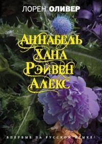 Книга « Хана. Аннабель. Рэйвен. Алекс » - читать онлайн